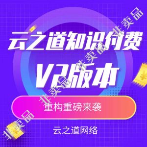 云之道知识付费3.4.2【最新开源】全插件,独立版-精品源码资源网-网站源码,小程序源码,公众号模块,APP源码