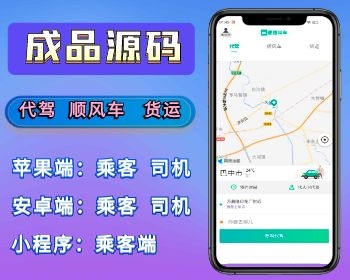 网约车全开源代驾顺风车拼车货运司乘多端源码（小程序/安卓/苹果）-精品源码资源网-网站源码,小程序源码,公众号模块,APP源码