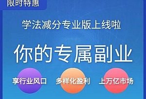 【坑位】学法减分专业版-商业稳定运营公众号H5+小程序双端-精品源码资源网-网站源码,小程序源码,公众号模块,APP源码