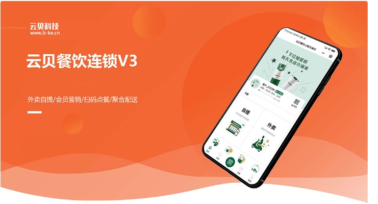 云贝餐饮连锁V3独立连锁 SAAS正版坑位源码-精品源码资源网-网站源码,小程序源码,公众号模块,APP源码