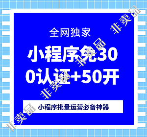 【正版】小程序免300认证+单微信50开（源码独立部署）-精品源码资源网-网站源码,小程序源码,公众号模块,APP源码