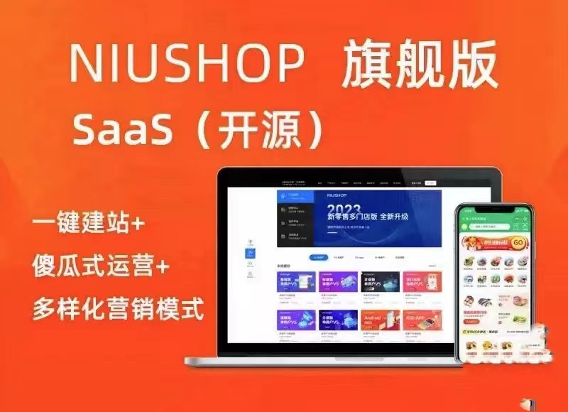 niushop Saas商城V1.2.0 多开运营版源码全插件（包更新）-精品源码资源网-网站源码,小程序源码,公众号模块,APP源码