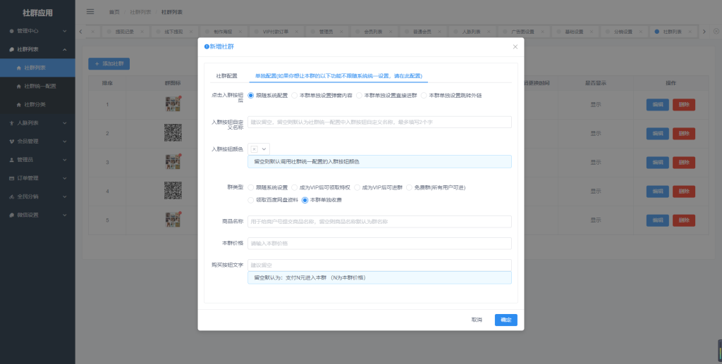 社群大师独立版SAAS账号源码