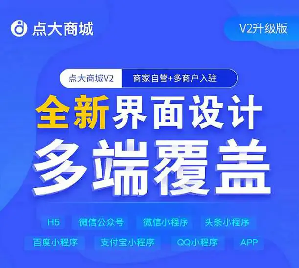 点大商城V2最新版 2.5.8全插件开源独立版 百度+支付宝+QQ+头条+小程序端+uniapp开源端+支持在线更新+扫码上传-精品源码资源网-网站源码,小程序源码,公众号模块,APP源码