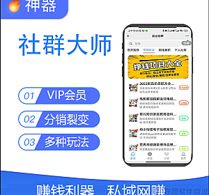 社群大师独立版SAAS账号源码-精品源码资源网-网站源码,小程序源码,公众号模块,APP源码