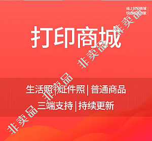 SAAS坑位鹧应打印商城源码+插件-精品源码资源网-网站源码,小程序源码,公众号模块,APP源码